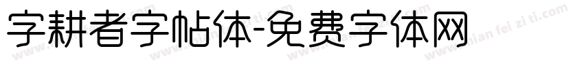 字耕者字帖体字体转换