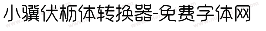 小骥伏枥体转换器字体转换