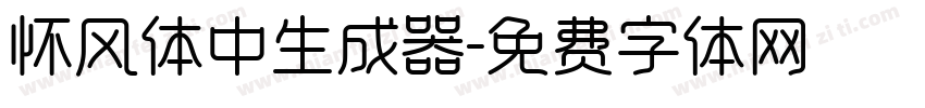 怀风体中生成器字体转换