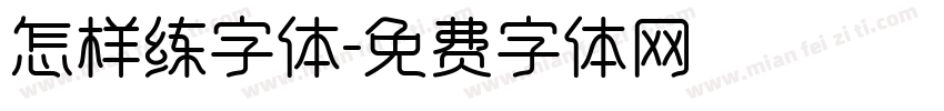 怎样练字体字体转换