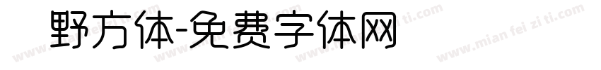 柊野方体字体转换