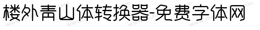 楼外青山体转换器字体转换