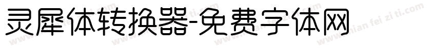 灵犀体转换器字体转换