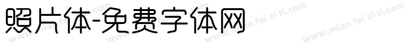 照片体字体转换