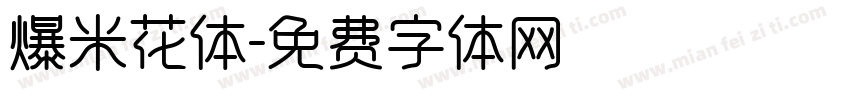 爆米花体字体转换