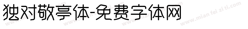 独对敬亭体字体转换