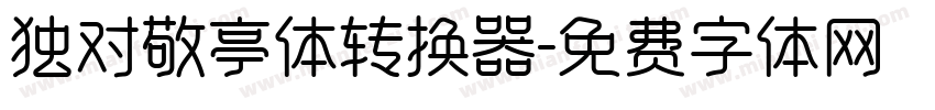 独对敬亭体转换器字体转换