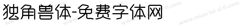 独角兽体字体转换