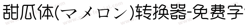 甜瓜体(マメロン)转换器字体转换