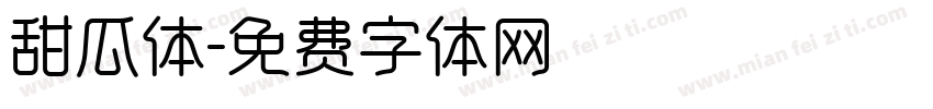 甜瓜体字体转换