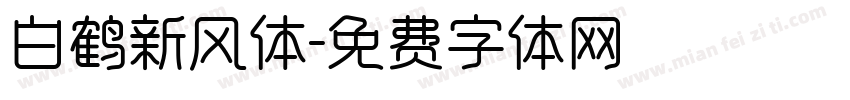 白鹤新风体字体转换