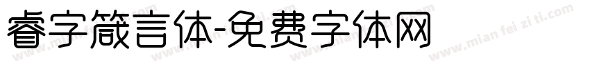 睿字箴言体字体转换