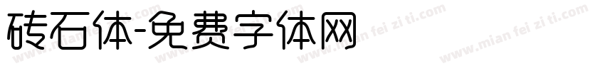 砖石体字体转换