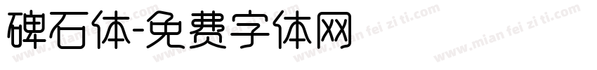 碑石体字体转换