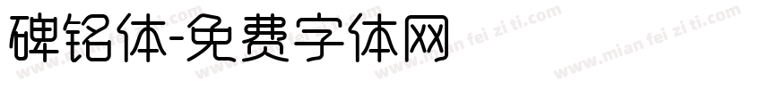 碑铭体字体转换