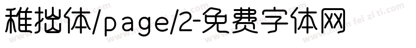 稚拙体/page/2字体转换