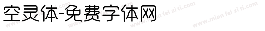 空灵体字体转换