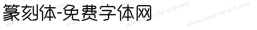 篆刻体字体转换