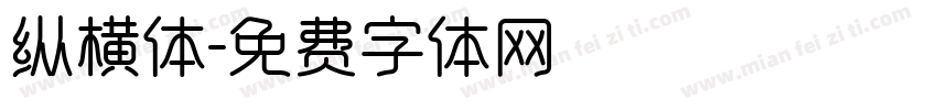 纵横体字体转换