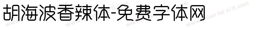 胡海波香辣体字体转换