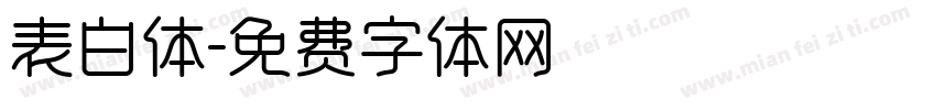 表白体字体转换