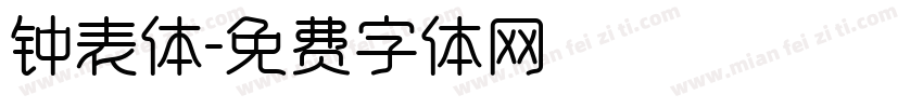 钟表体字体转换