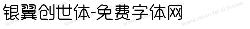 银翼创世体字体转换