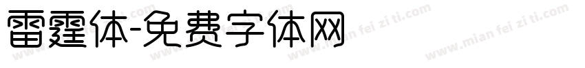 雷霆体字体转换