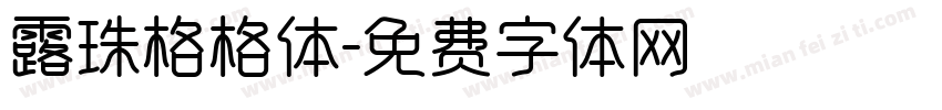 露珠格格体字体转换