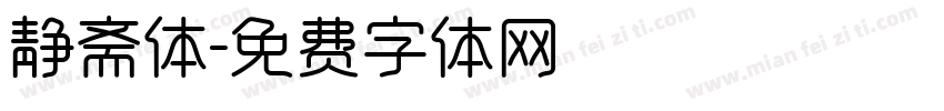 静斋体字体转换