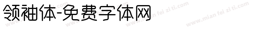 领袖体字体转换