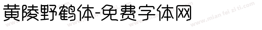 黄陵野鹤体字体转换