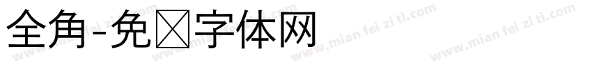 全角字体转换