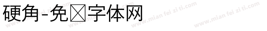 硬角字体转换