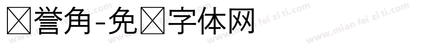 荣誉角字体转换