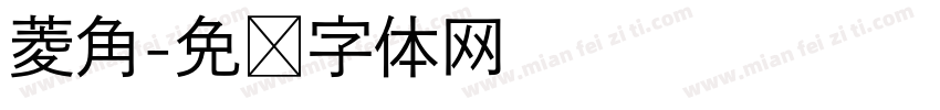 菱角字体转换