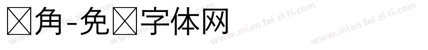 锐角字体转换