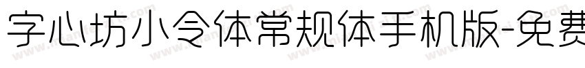 字心坊小令体常规体手机版字体转换