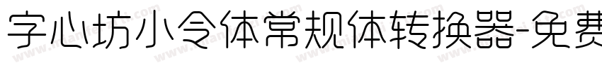 字心坊小令体常规体转换器字体转换