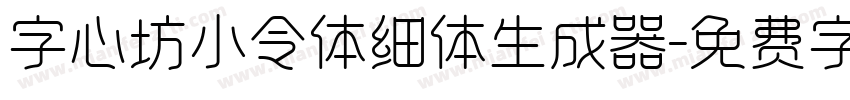 字心坊小令体细体生成器字体转换