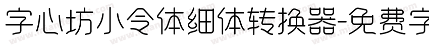 字心坊小令体细体转换器字体转换