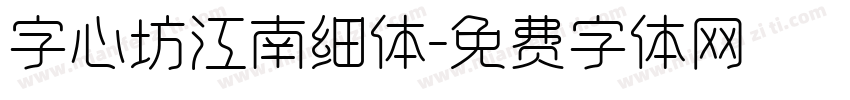 字心坊江南细体字体转换