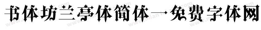 书体坊兰亭体简体字体转换