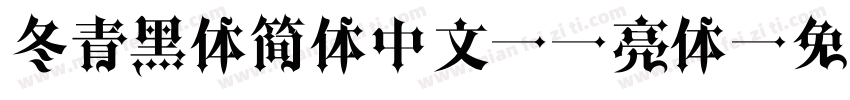 冬青黑体简体中文w3亮体字体转换