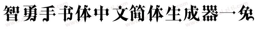 智勇手书体中文简体生成器字体转换