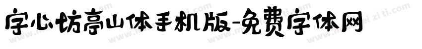 字心坊亭山体手机版字体转换