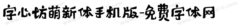 字心坊萌新体手机版字体转换