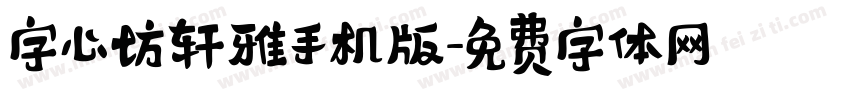 字心坊轩雅手机版字体转换