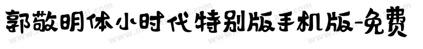 郭敬明体小时代特别版手机版字体转换