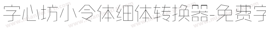 字心坊小令体细体转换器字体转换